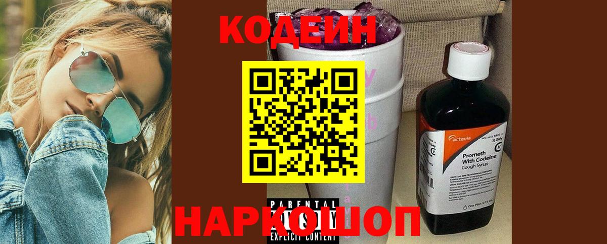 Кодеиновый сироп Lean Purple Drank  Кодеиновый сироп Lean Purple Drank  Вход с VPN  Елец 